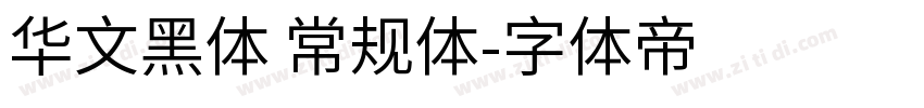 华文黑体 常规体字体转换